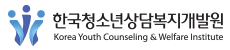 한국 청소년 상담 복지 개발원